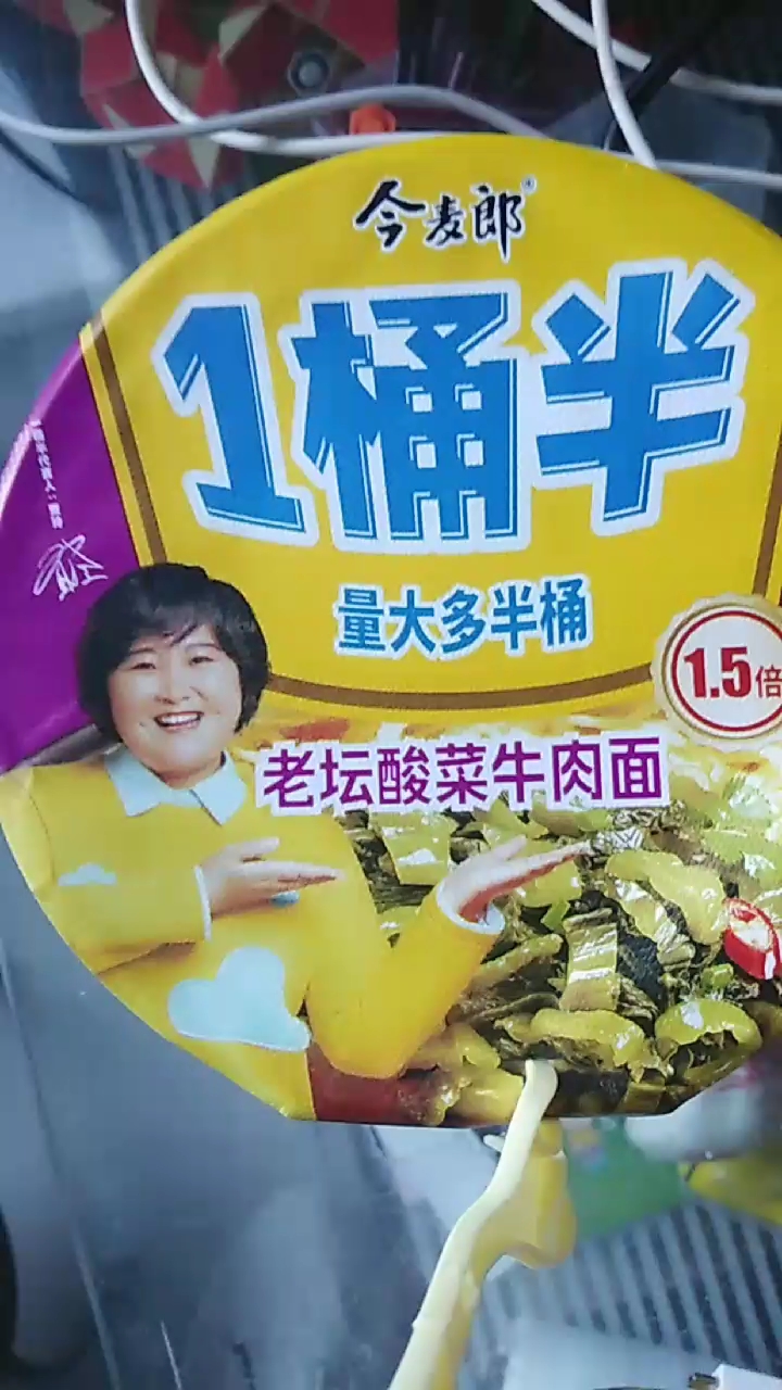 今麦郎桶半。量大多半桶。老坛酸菜牛肉面