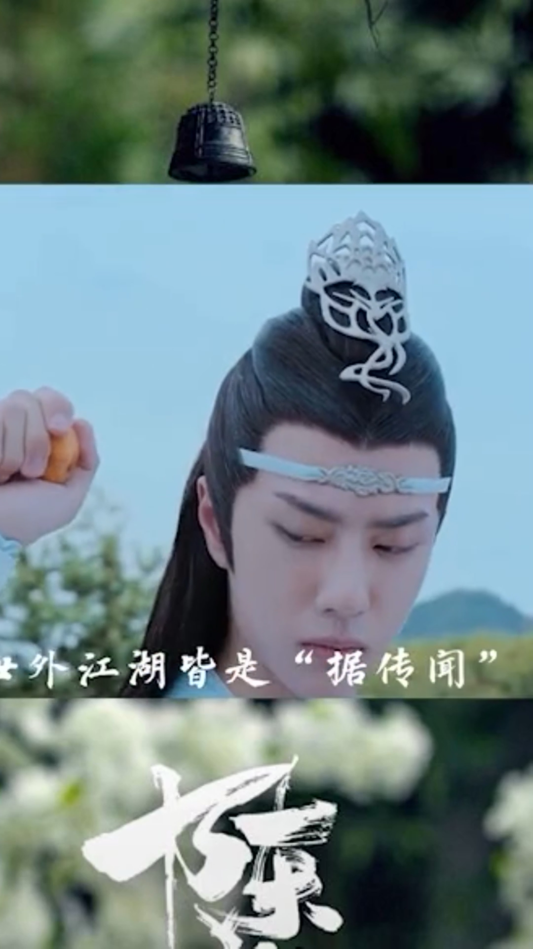 唱尽魏无羡的一生。羡羡前半生真的很苦。还好重生以后有蓝湛护他