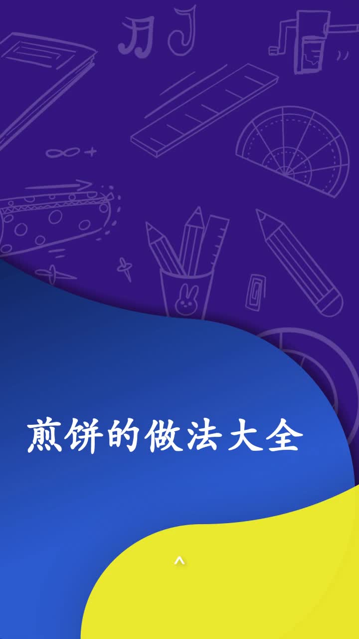 煎饼的做法大全
