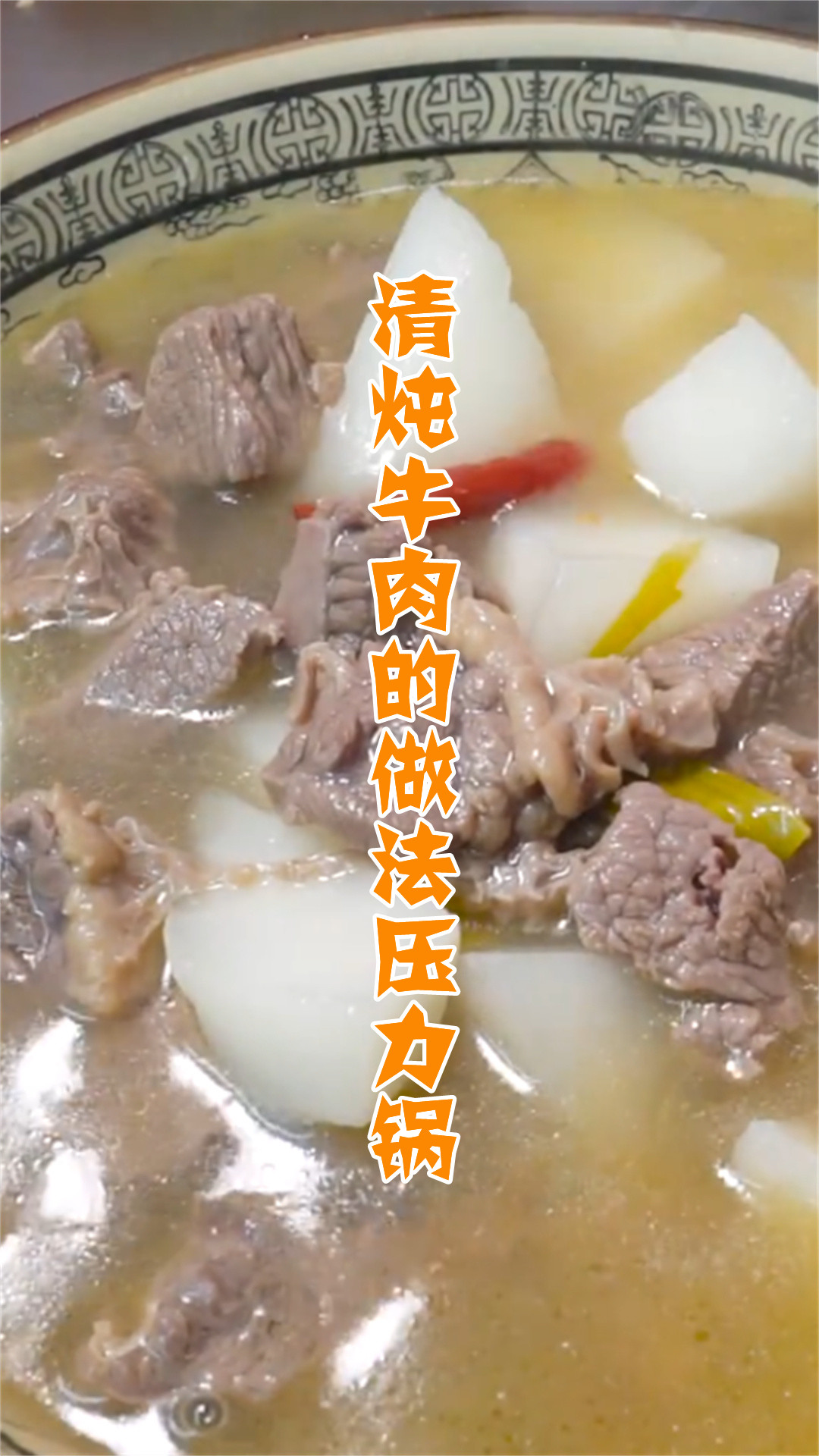 清炖牛肉的做法压力锅