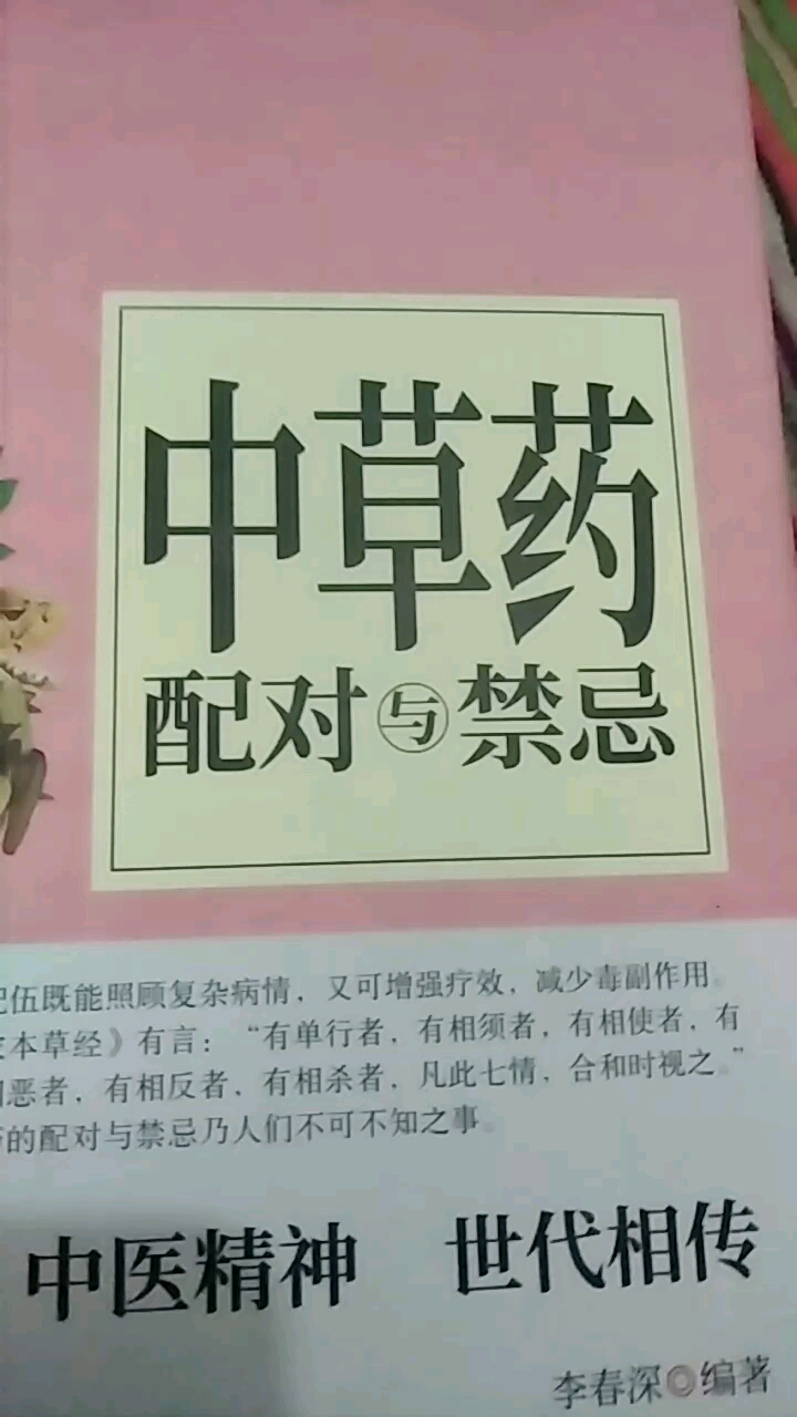 中草药配对与禁忌。中医精神世代相传