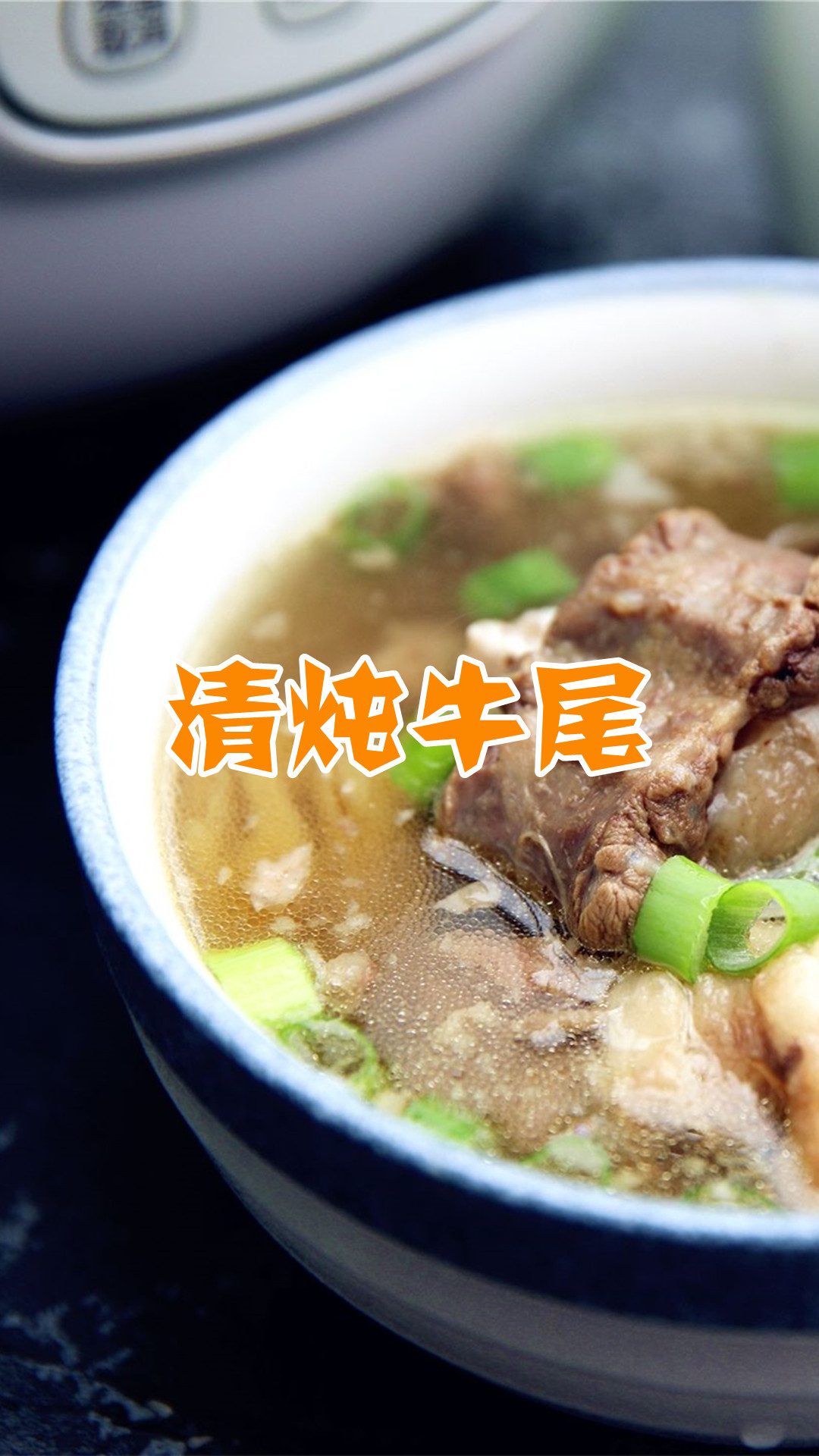 清炖牛尾