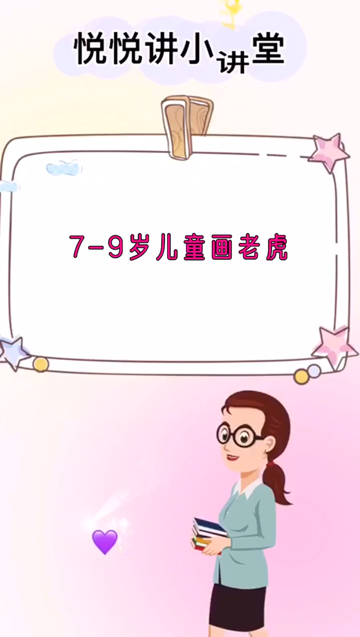7-9岁儿童画老虎