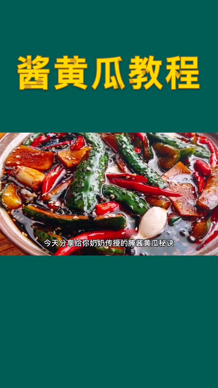 酱黄瓜的腌制方法