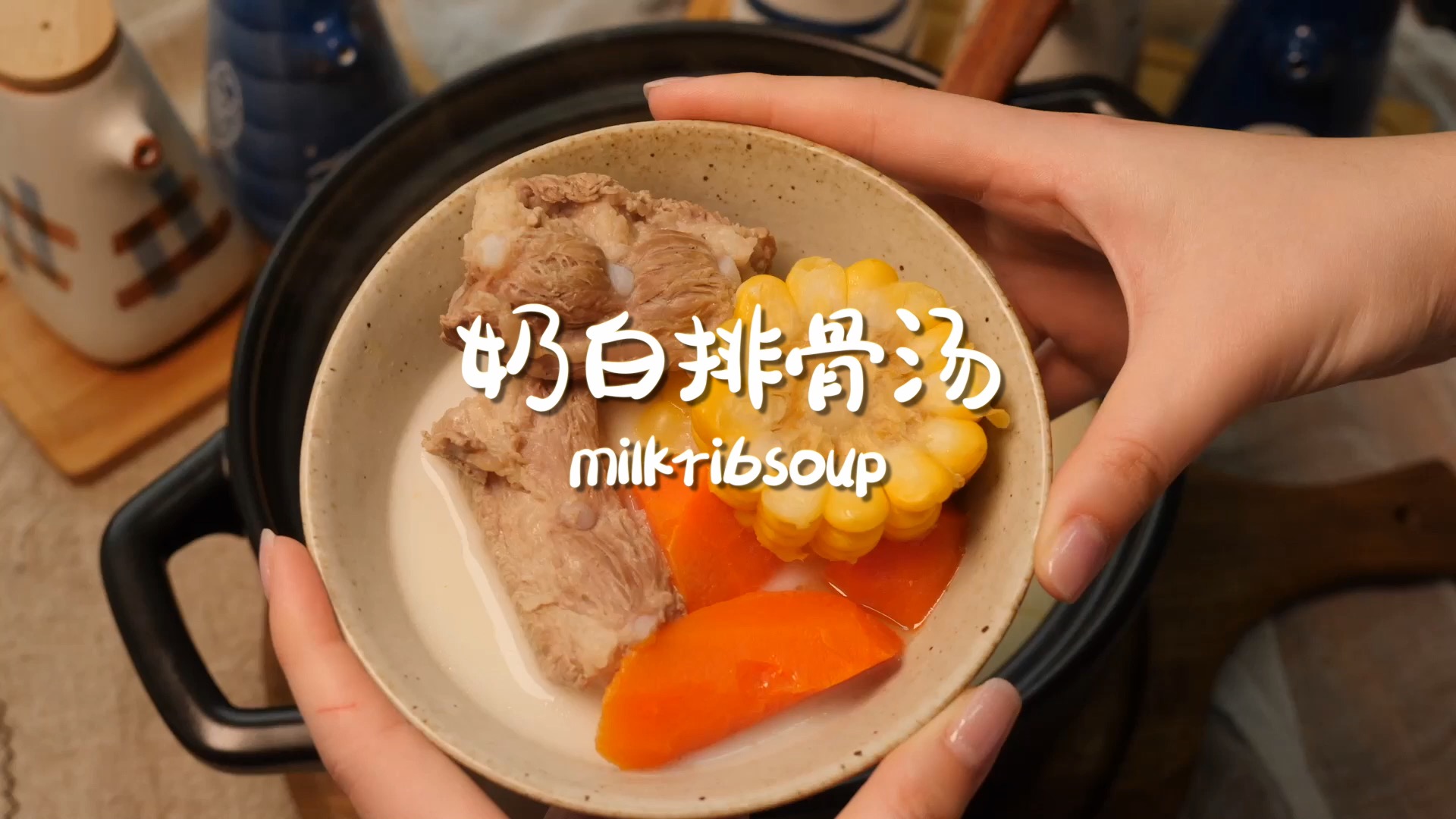 #美食#我喝过最棒的奶白排骨汤奶香的味道清新的甜～