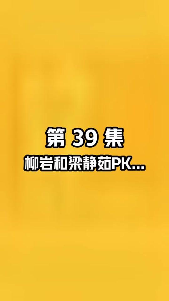 「很冷的故事39」柳岩VS梁静茹。。。#谐音梗 #冷笑话 #我要上热门 #谐音梗挑战