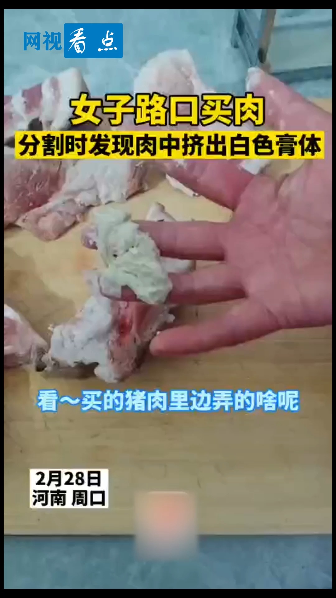 #全民正能量#女子路口买肉分割时发现肉中挤出白色膏状!