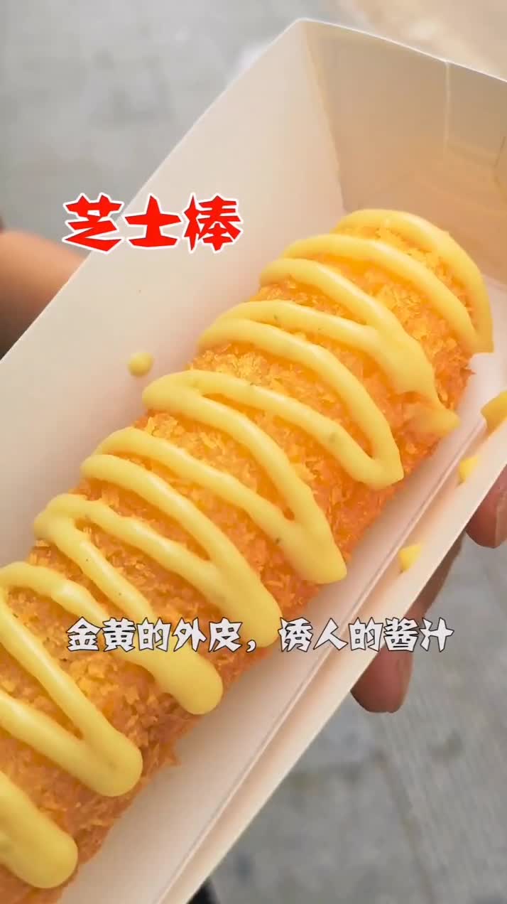 拉丝到手软的芝士棒,拉丝真的会变体力活