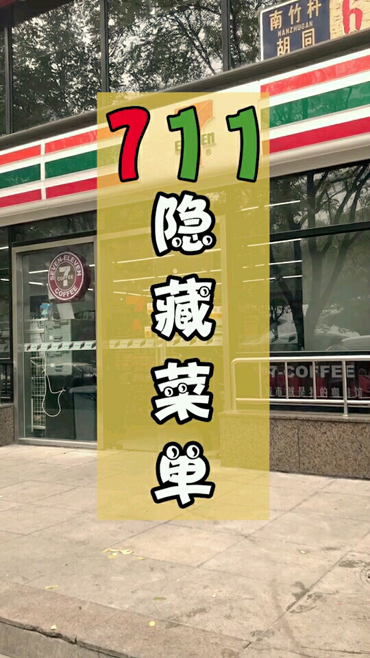 怎么把711里的美食吃出1+1>3的效果?看完视频你就学会四种啦!欢迎评论区补充