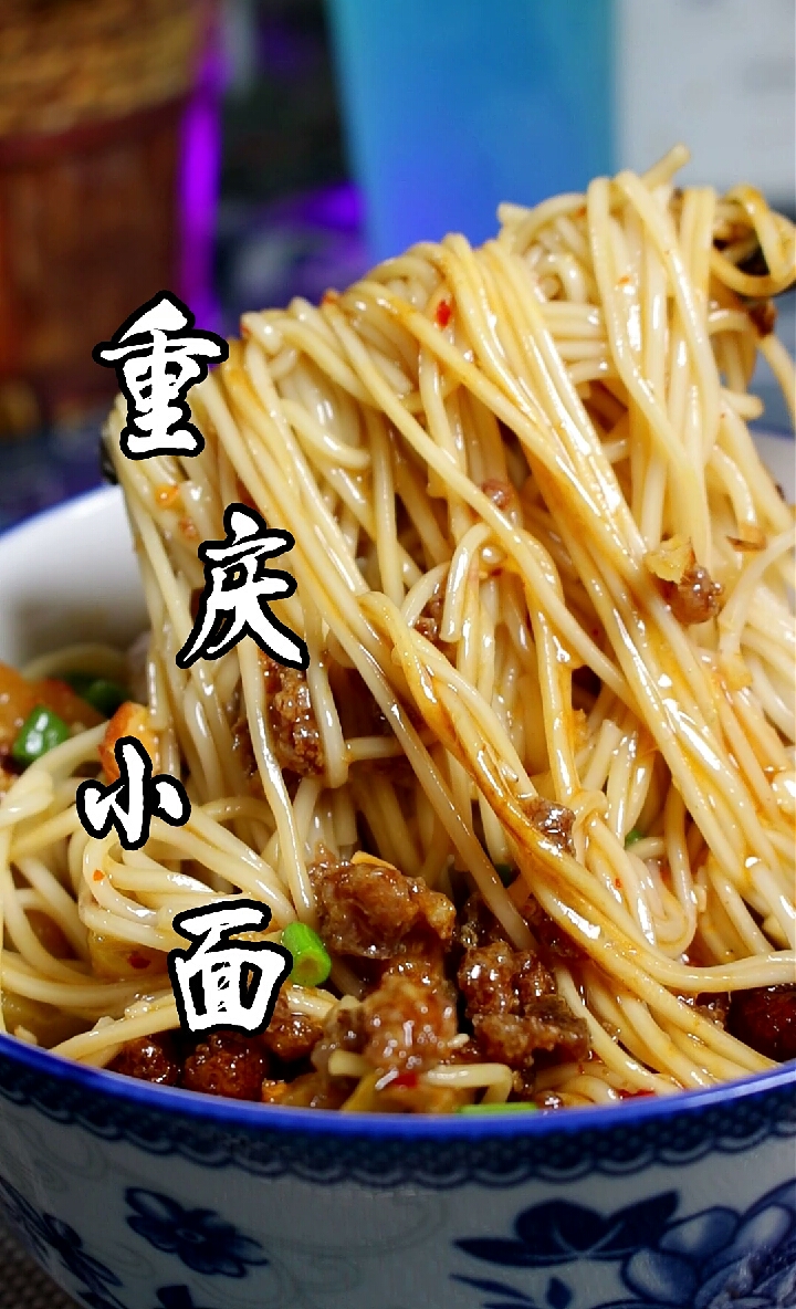 #美食记#最正宗的重庆小面,味道绝了!