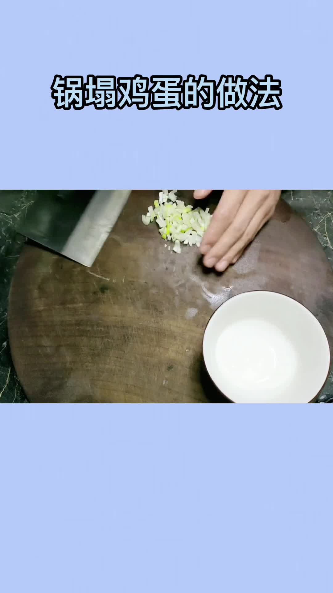 锅塌鸡蛋的做法,你知道了吗
