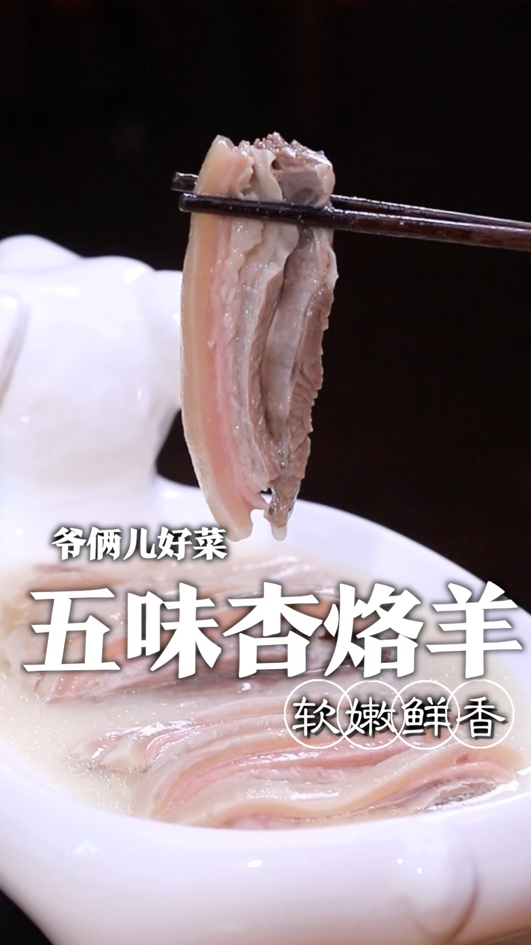 苏东坡都超爱的一道菜,软嫩鲜香的五味杏烙羊,今天我们就来试试诗神的快乐!