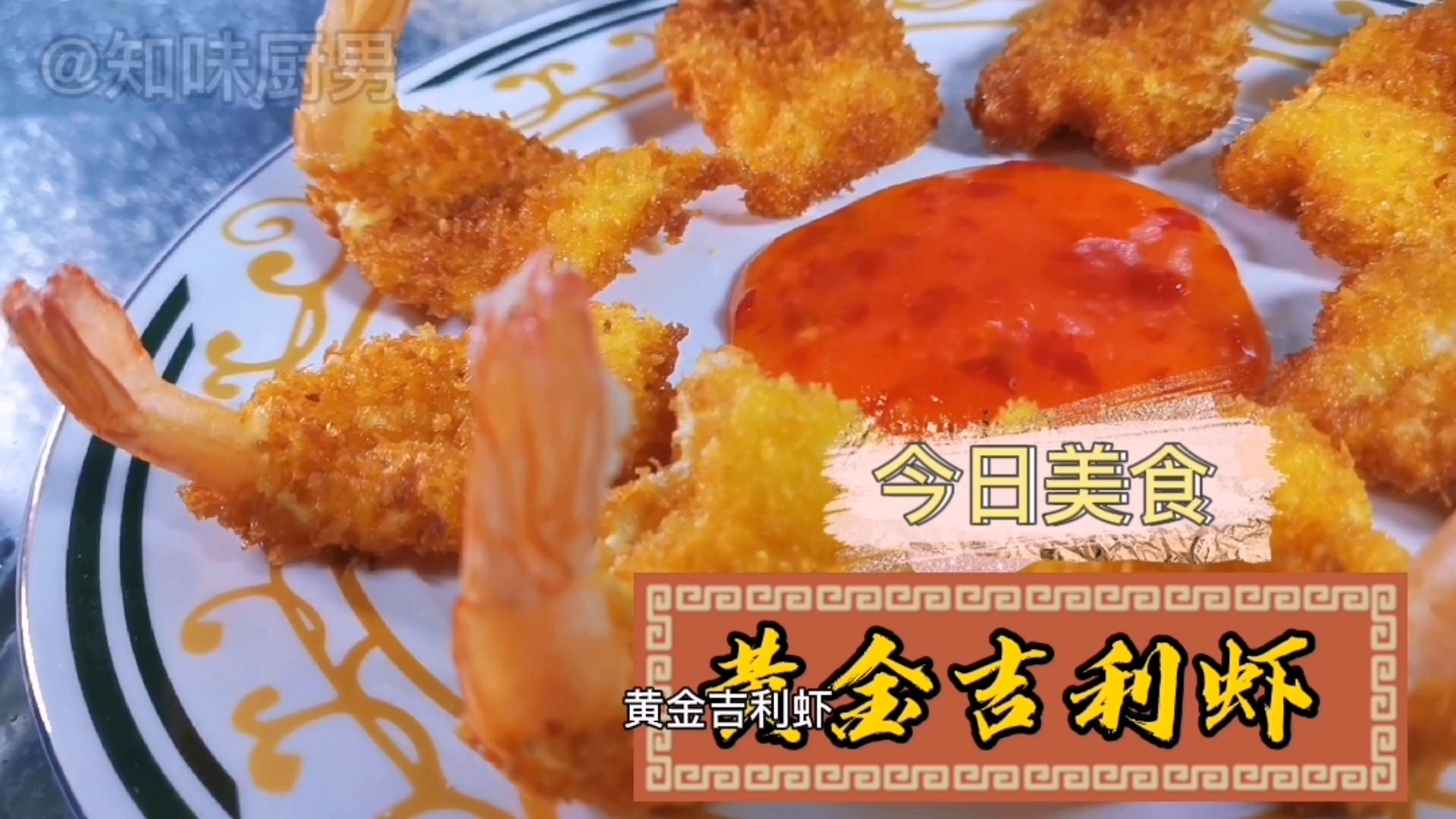 #美食#在家教你做高颜值高营养外酥里嫩的黄金吉利虾