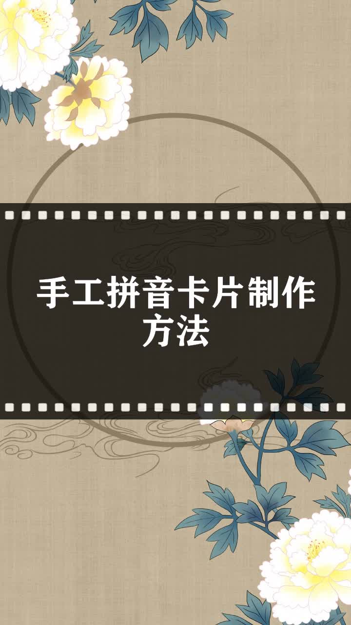 手工拼音卡片制作方法