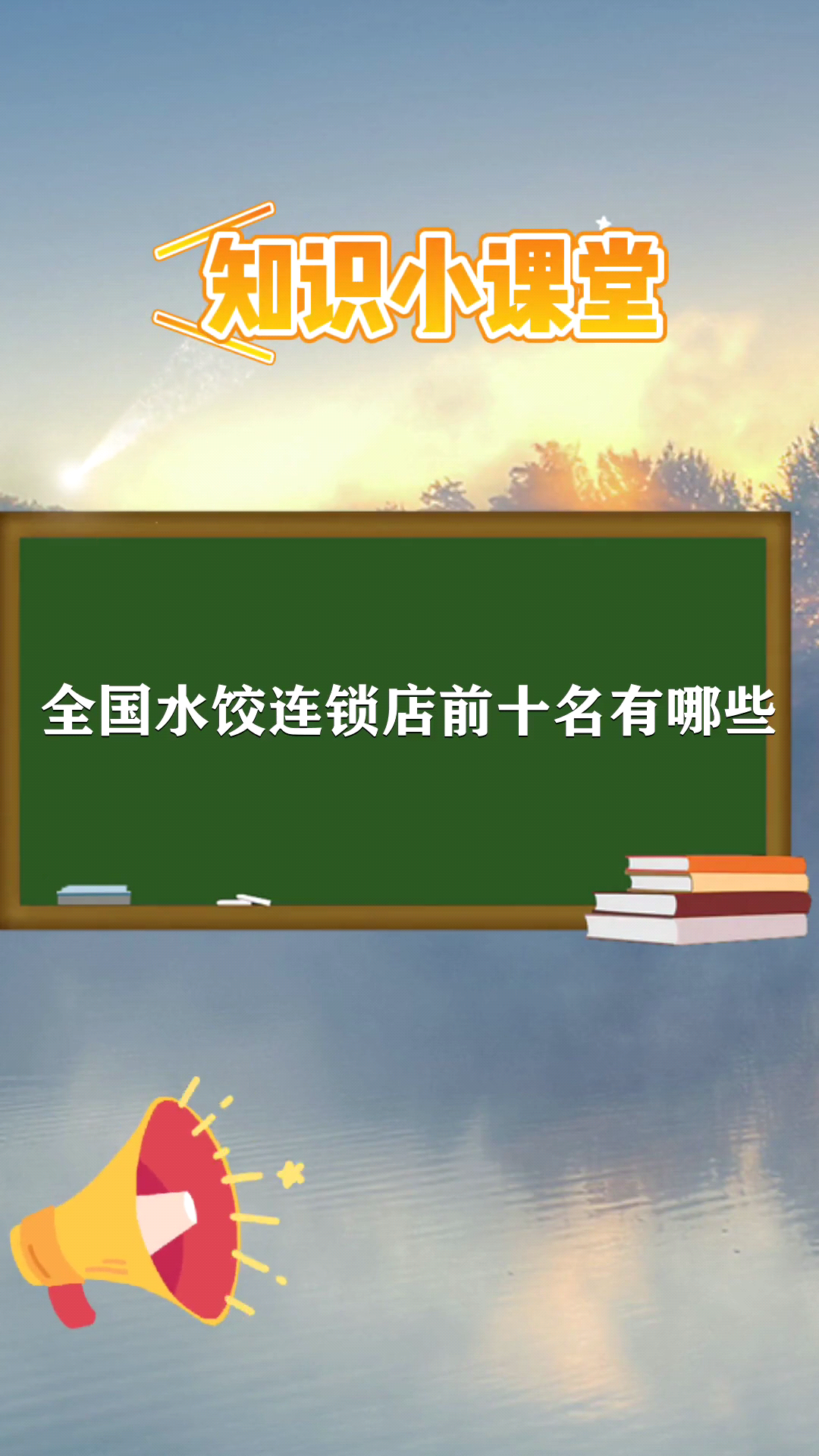 全国水饺连锁店前十名有哪些