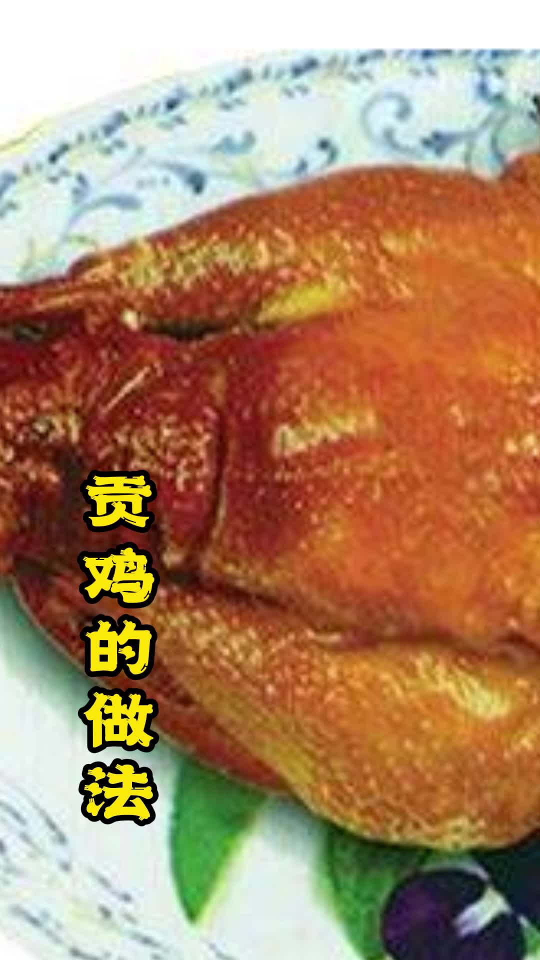 贡鸡的做法,你明白了吗
