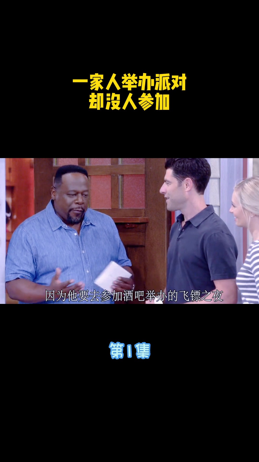 一家人举办派对却没有人参见