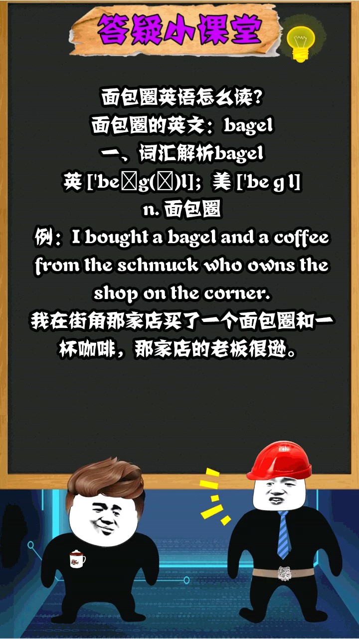 面包圈英语怎么读啊?