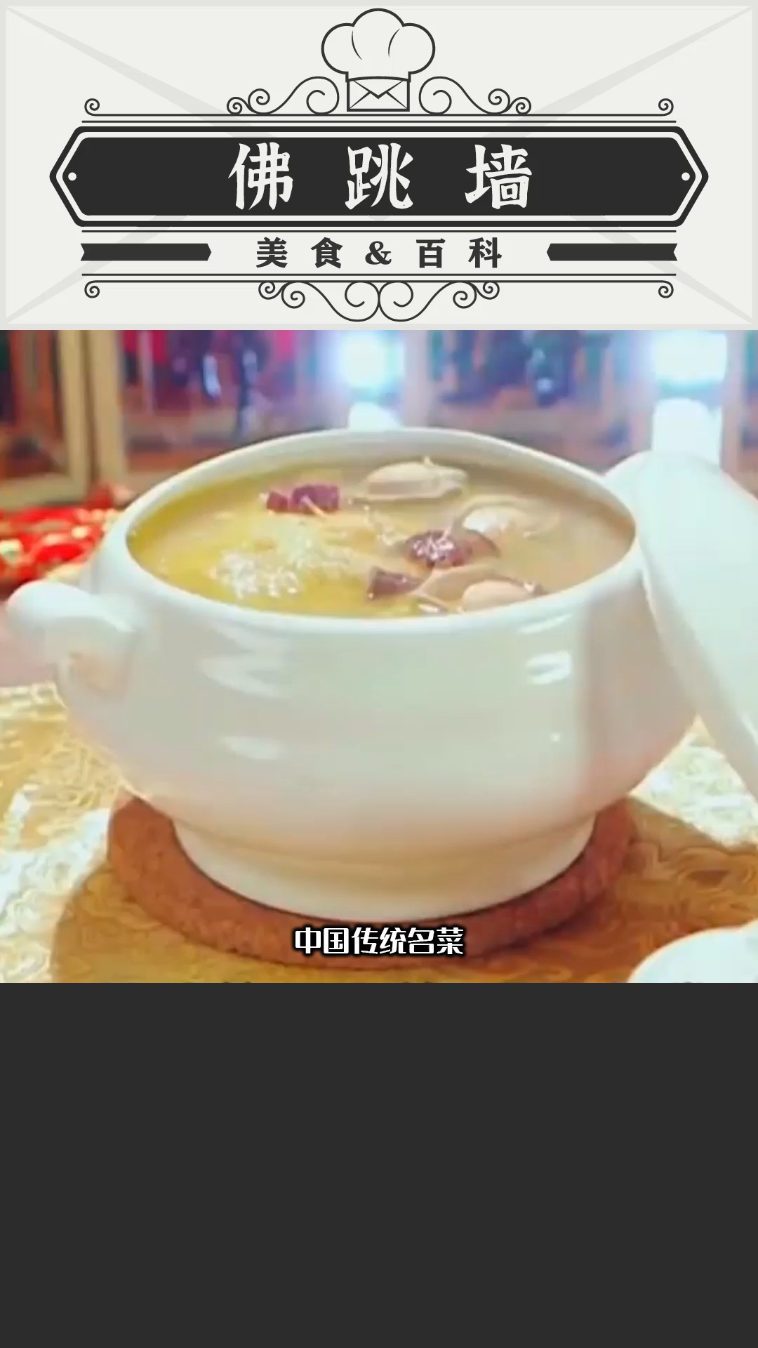 中国顶级名菜“佛跳墙”