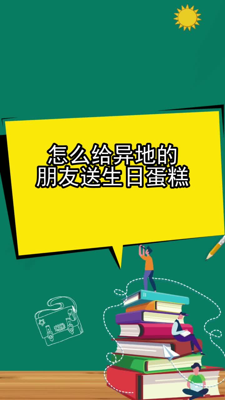 怎么给异地的朋友送生日蛋糕,你理解了吗