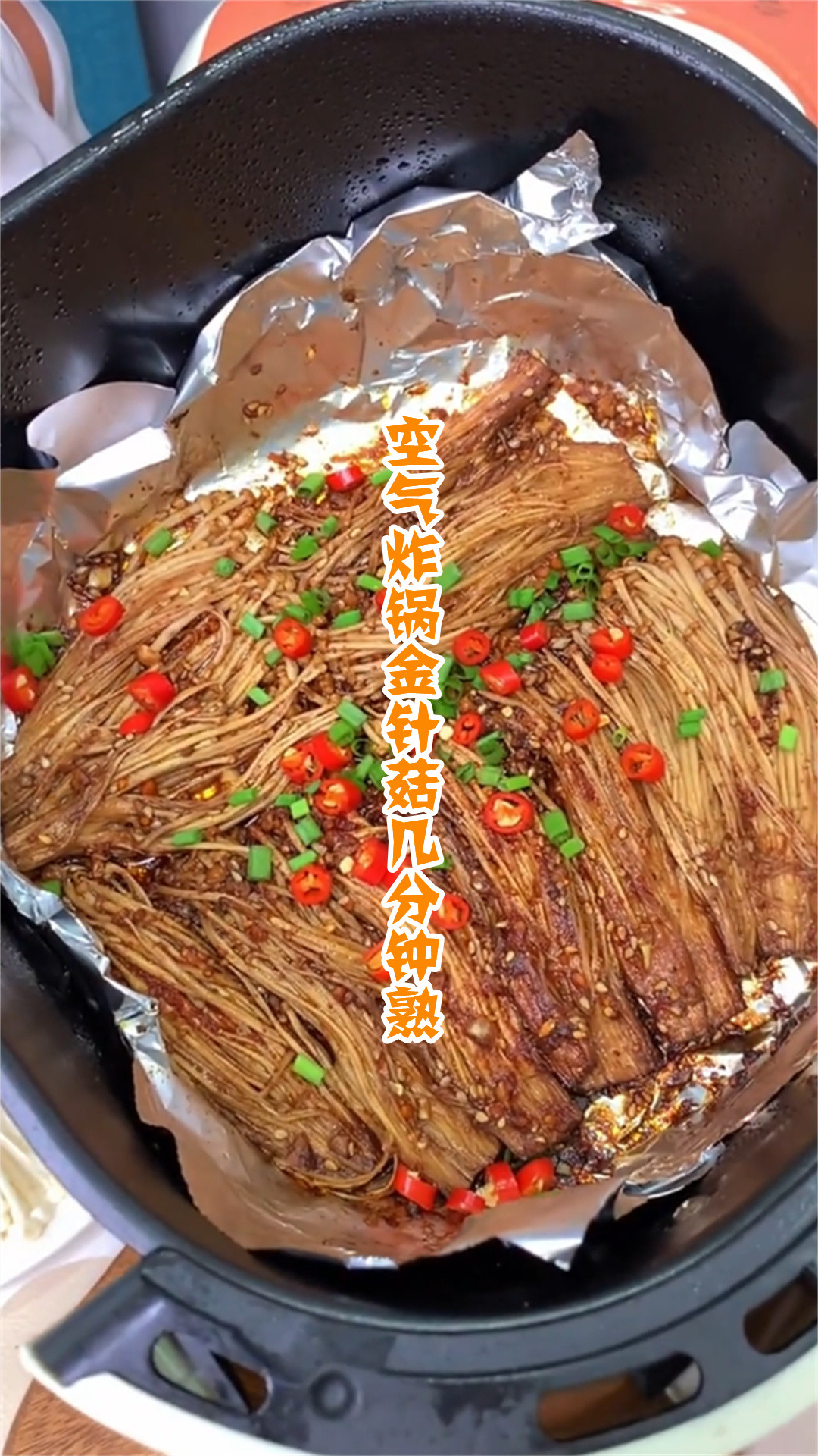 空气炸锅金针菇几分钟熟