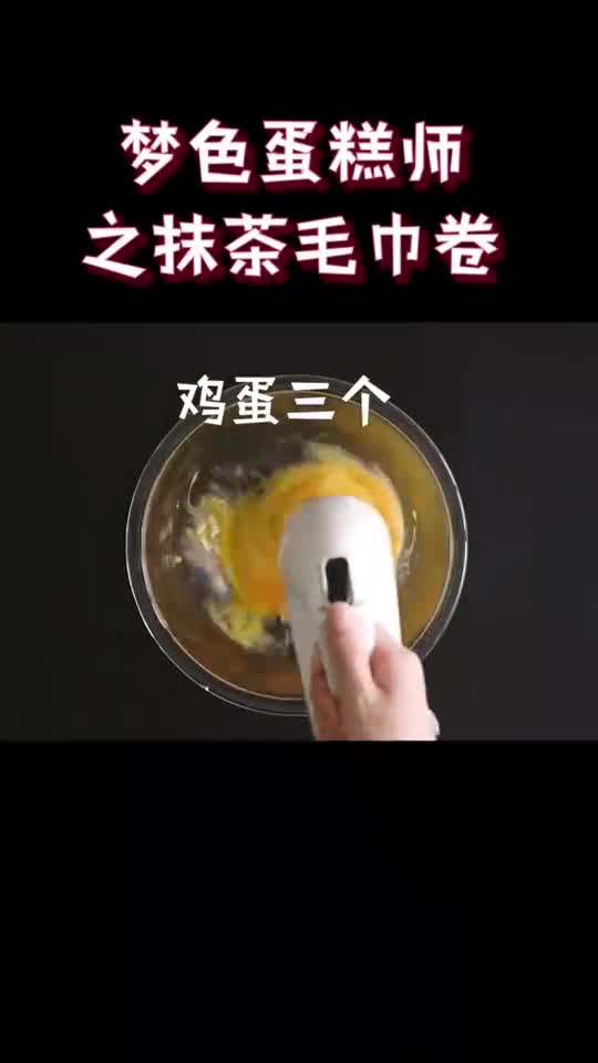 梦色蛋糕之抹茶毛巾卷
