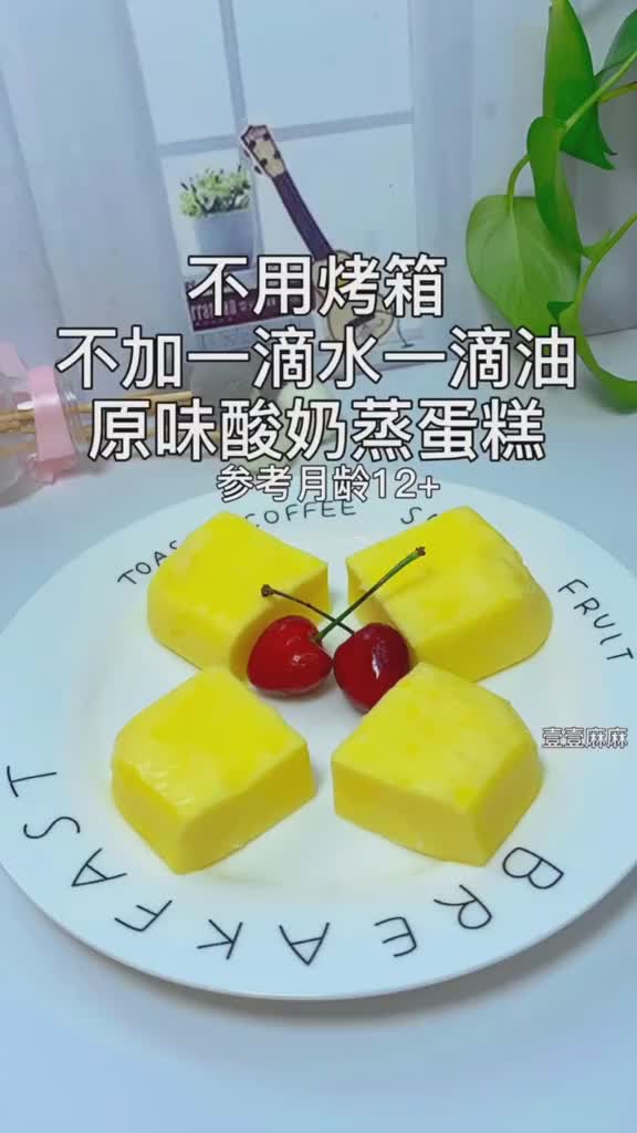 不用烤箱的酸奶蛋糕宝宝辅食分享 婴儿辅食 辅食机 宝宝辅食 辅食教程