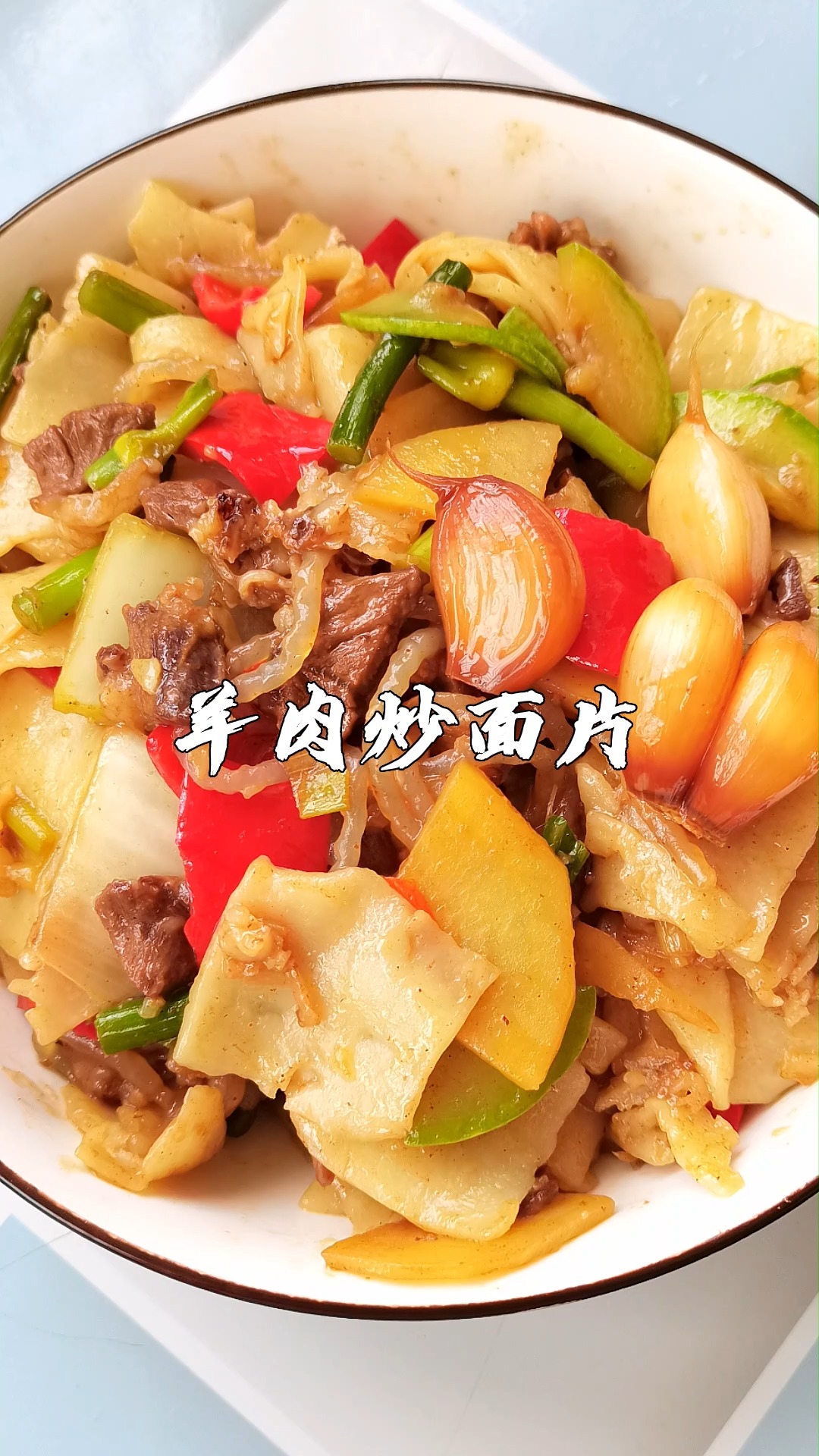 #炒面片#国庆不出门,在家自己做点好吃的吧,我选羊肉炒面片