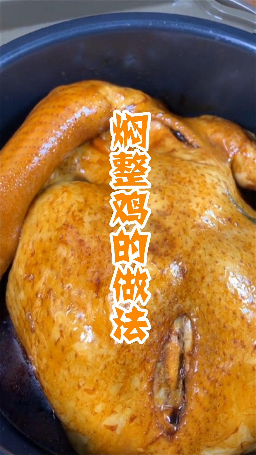 焖整鸡的做法