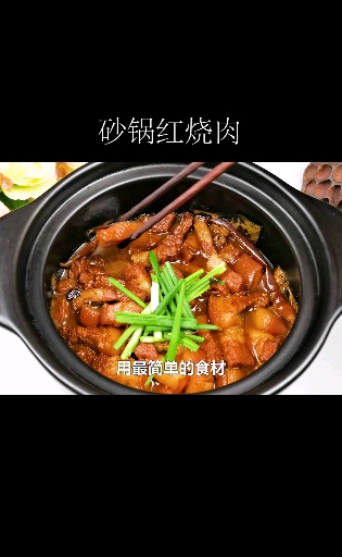 #我的秘密食谱#砂锅红烧肉