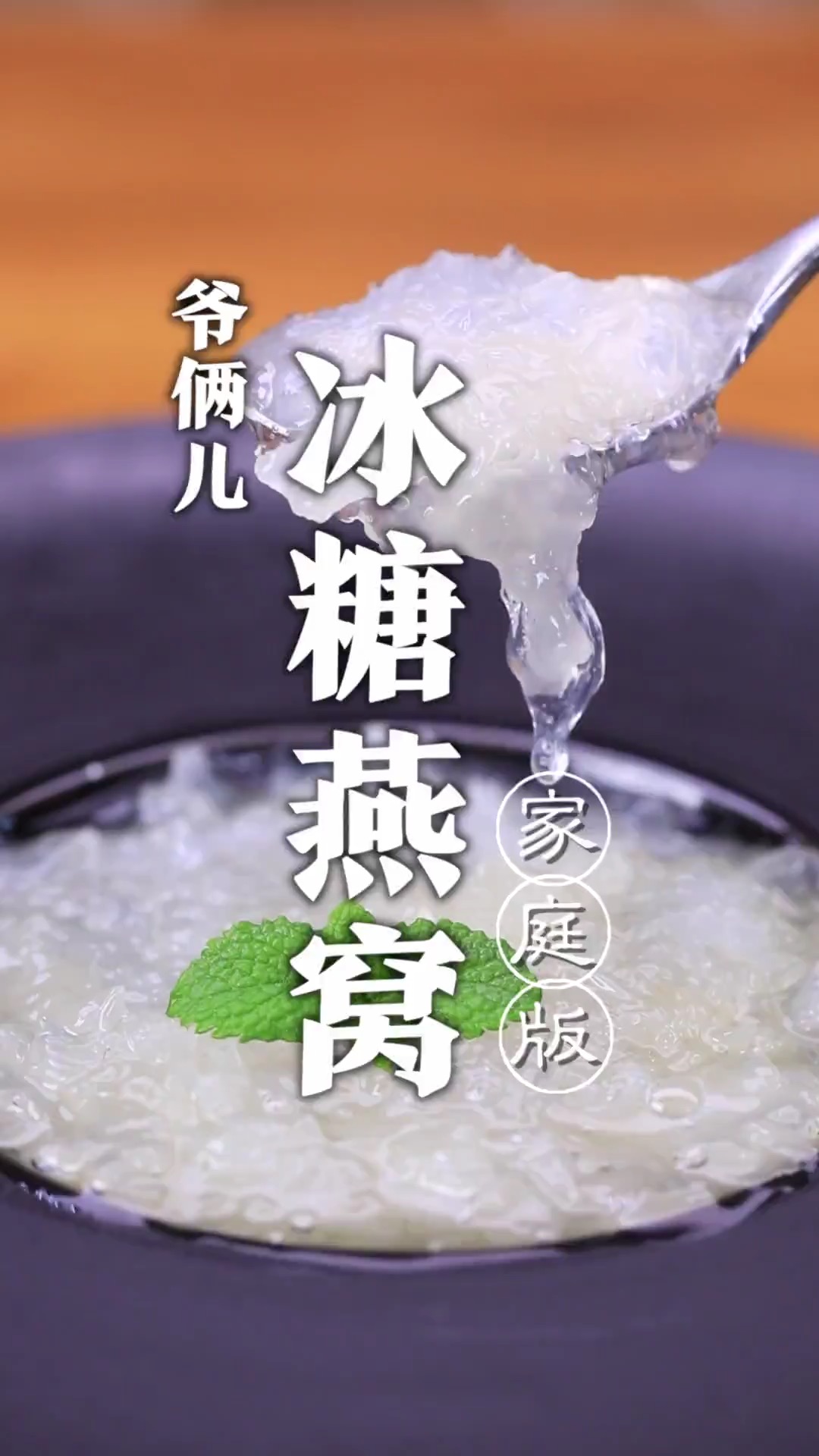 燕窝在家里如何涨发,再做一道冰糖燕窝,因为这个名字师父还给我上了一课!