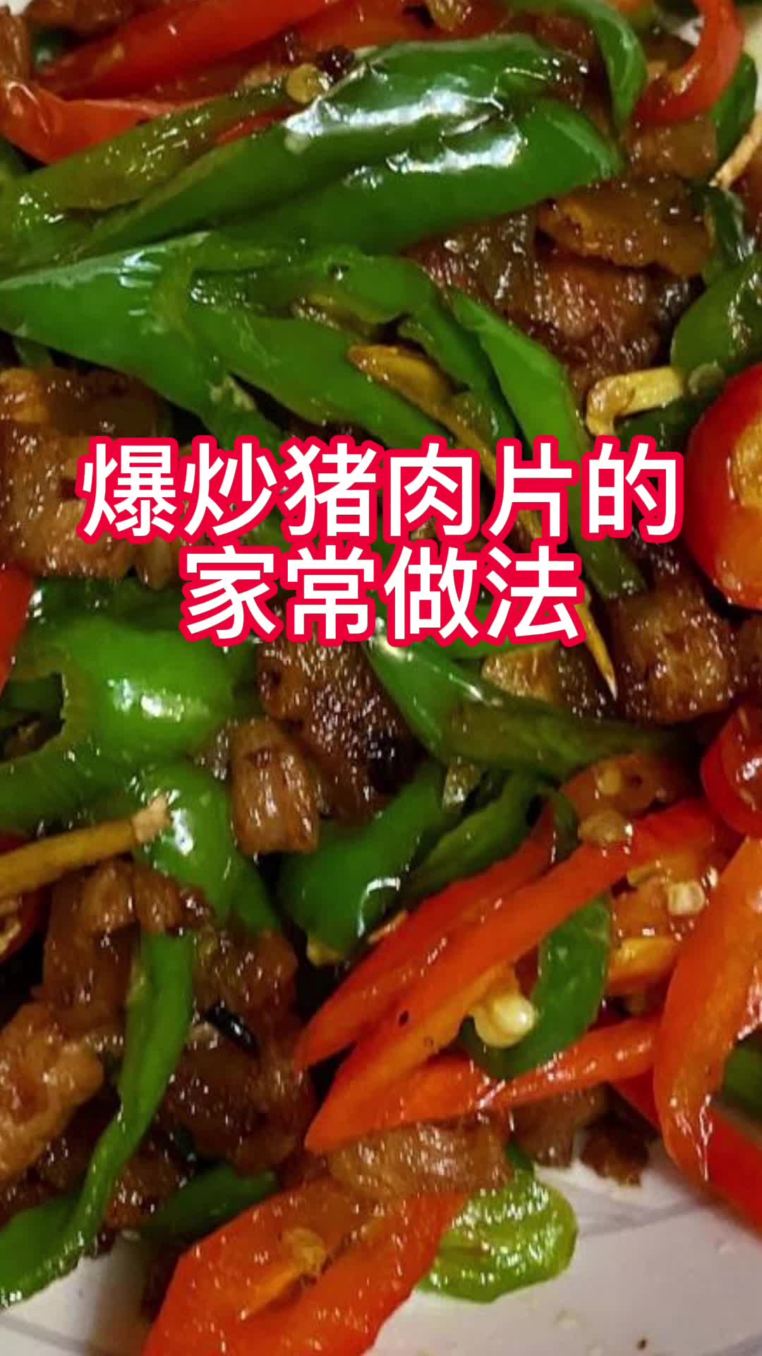 爆炒猪肉片的家常做法,你知道了吗