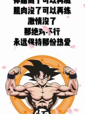 #健身壁纸 #健身励志壁纸  请保持热爱,奔赴下一场山海