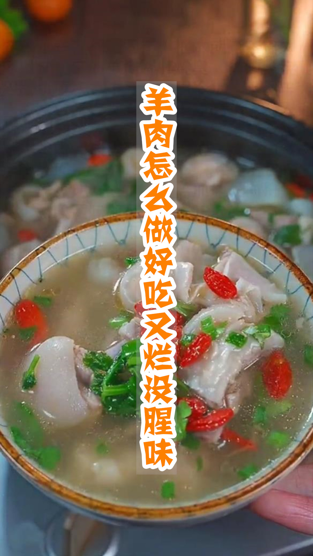 羊肉怎么做好吃又烂没腥味