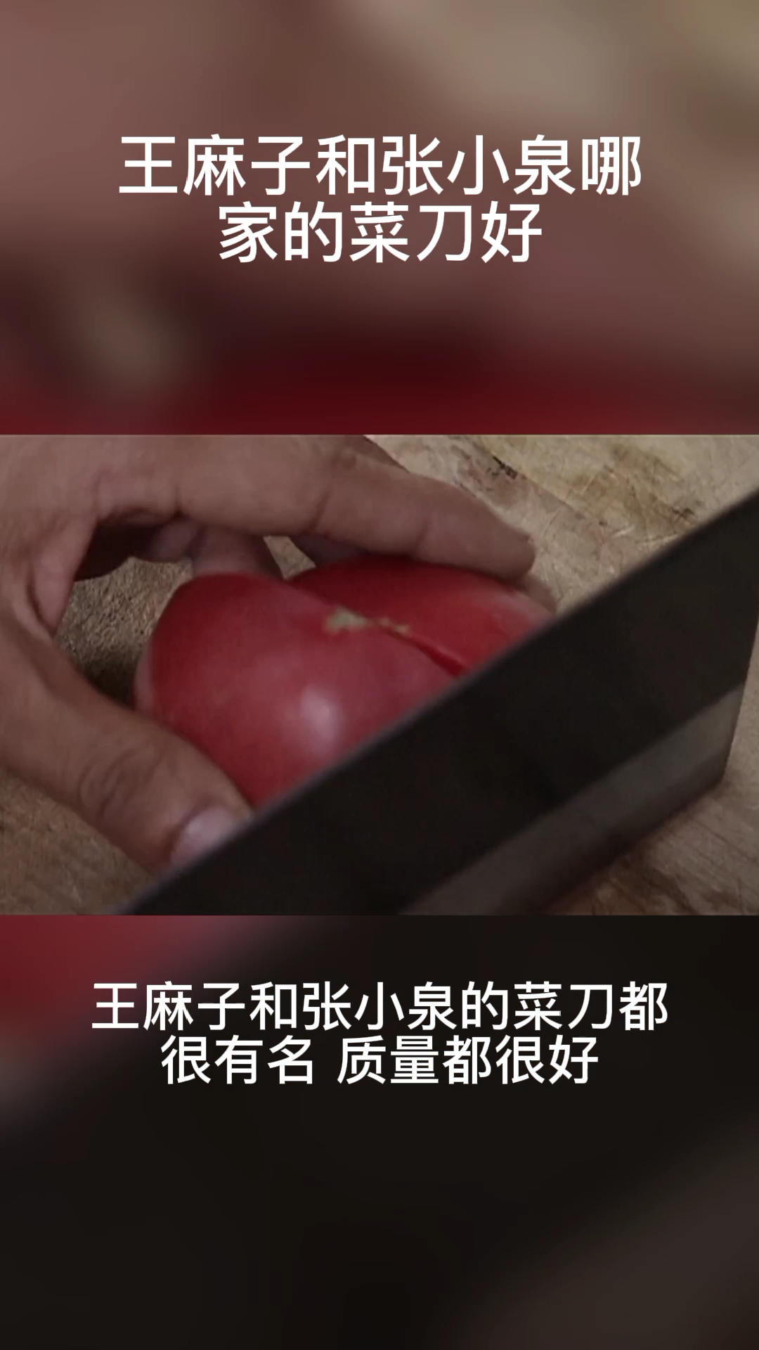 王麻子和张小泉哪家的菜刀好