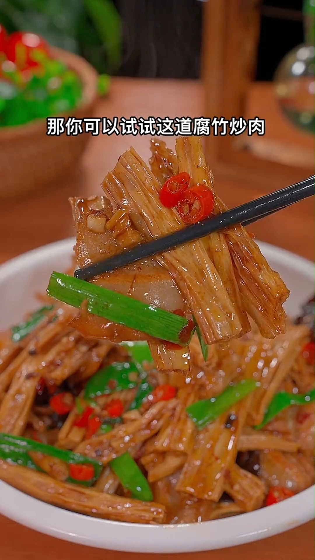 #美食#下饭菜腐竹炒肉