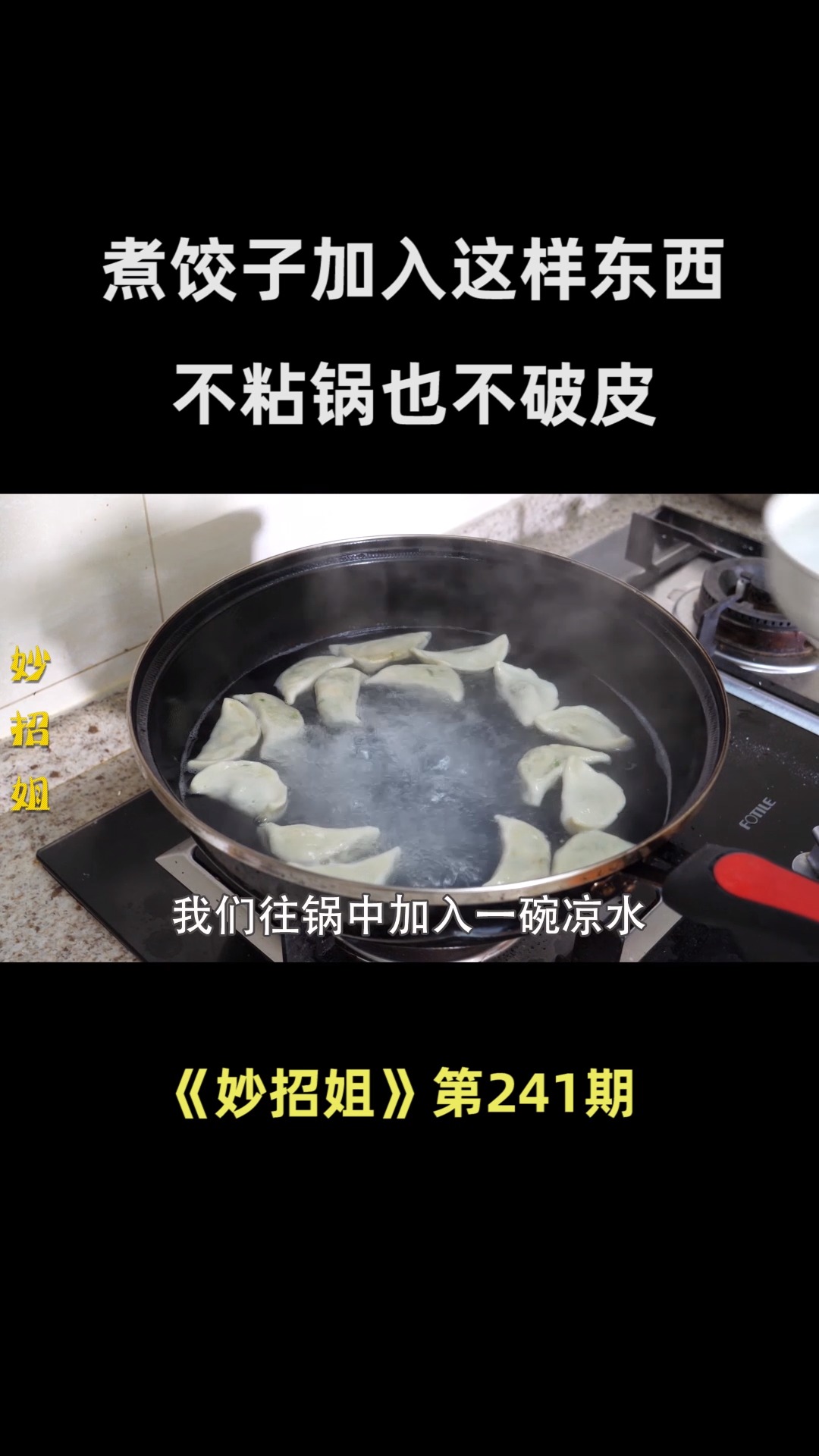 煮饺子时只需加入这样东西,饺子不粘锅不破皮,很多人都煮错了