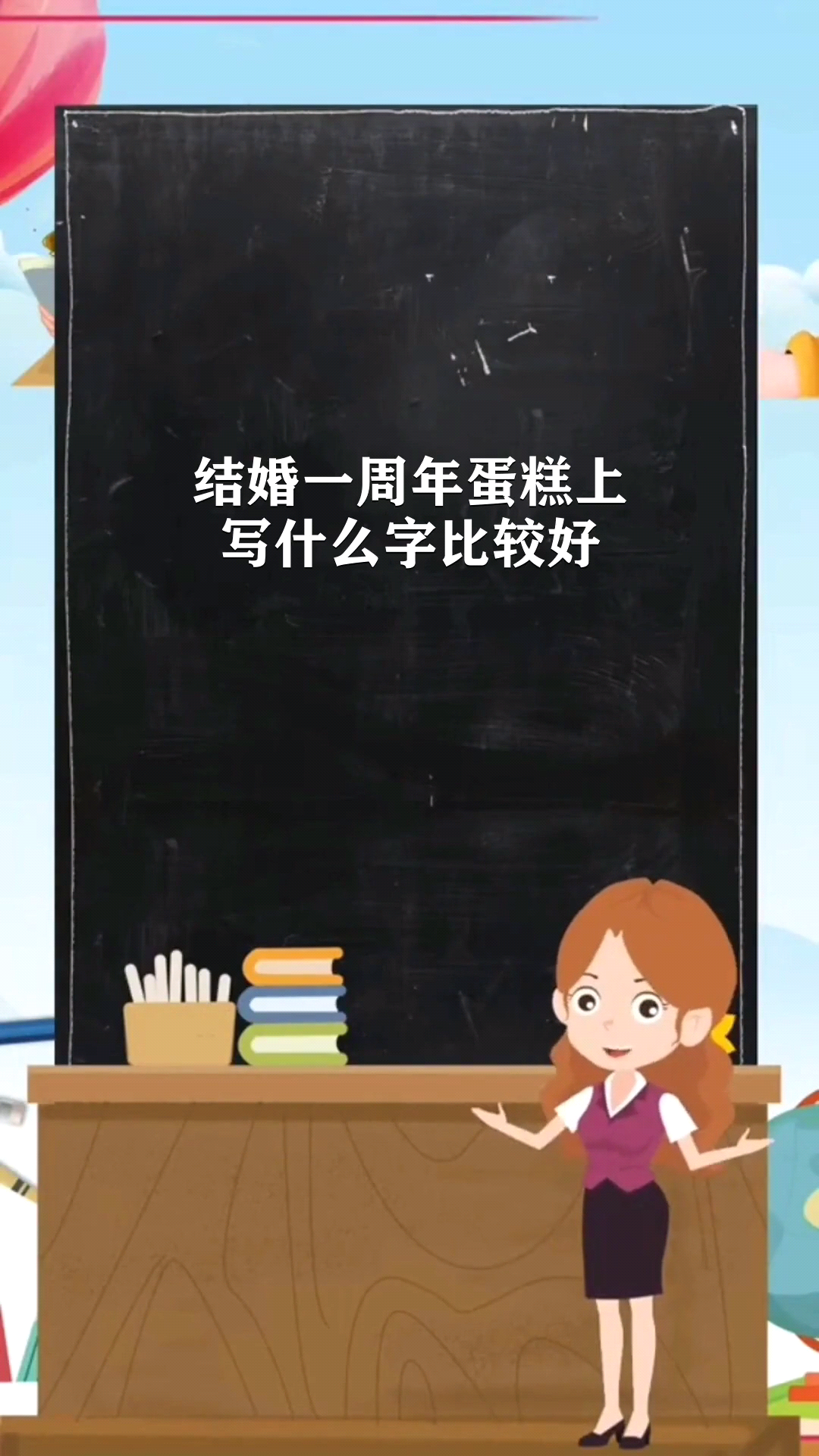结婚一周年蛋糕上写什么字比较好