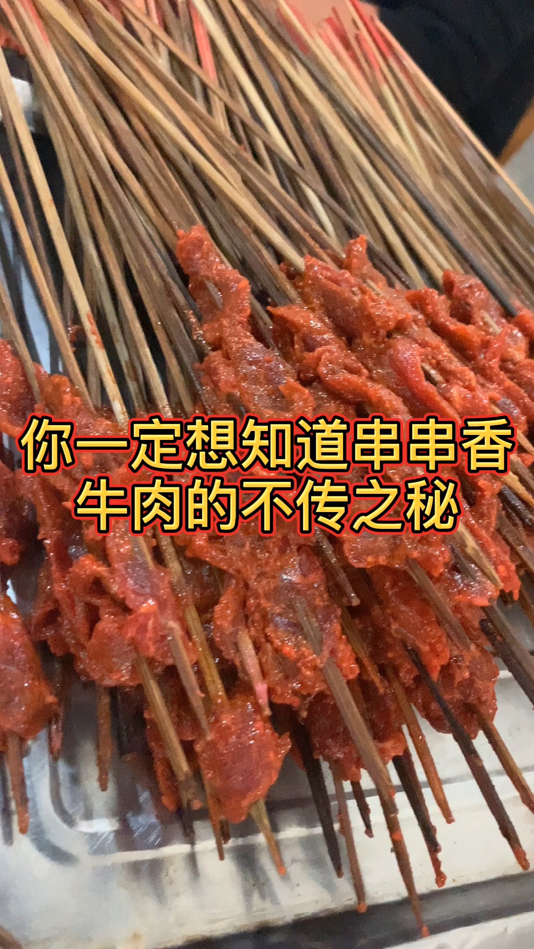 你一定想知道的串串香牛肉不传之秘