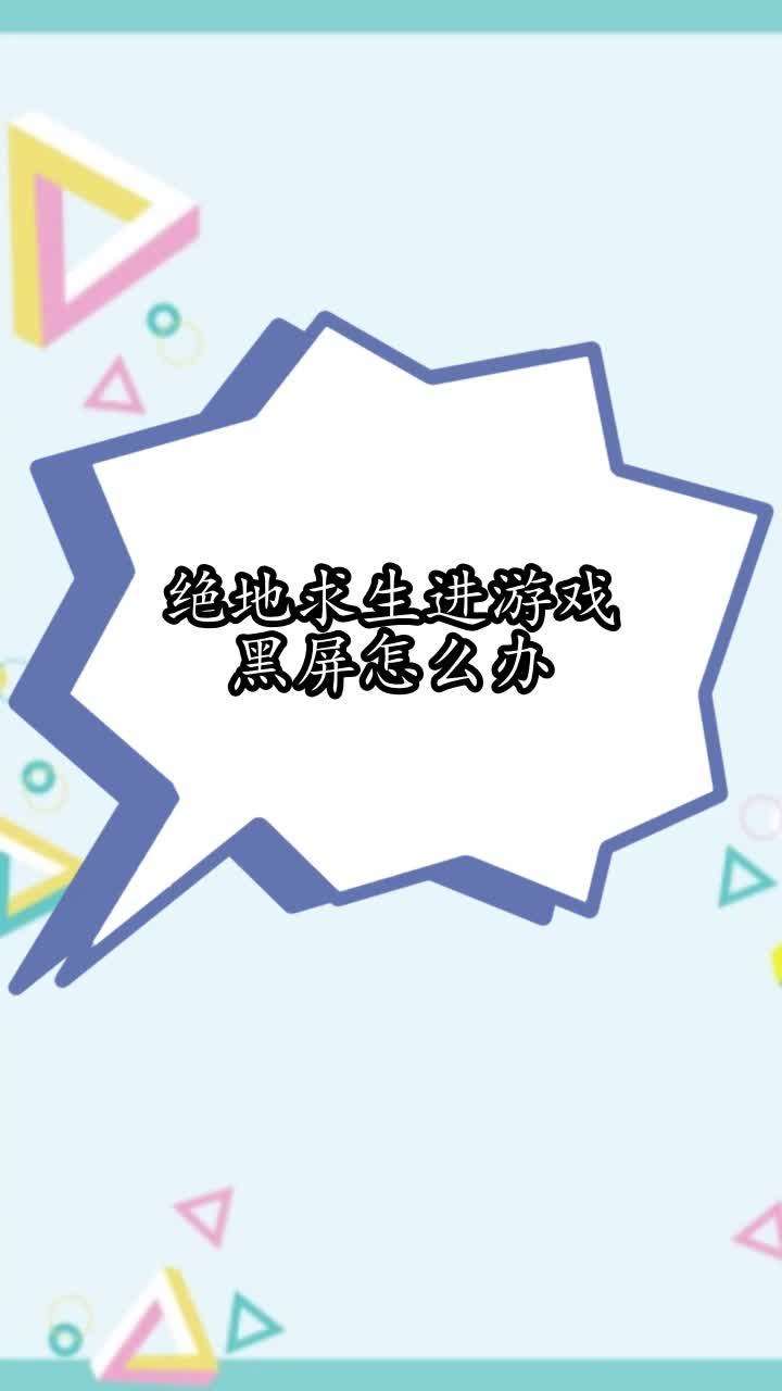 绝地求生进游戏黑屏怎么办,你理解了吗