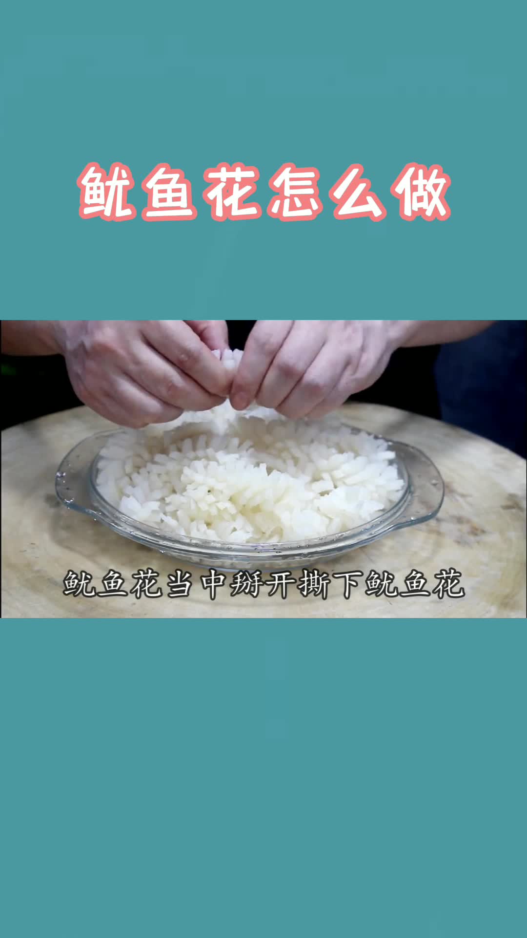 鱿鱼花怎么做,你学会了吗