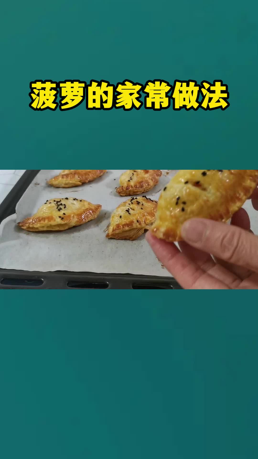 菠萝的家常做法