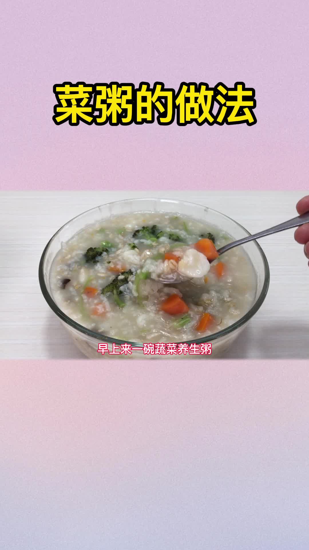 菜粥的做法,你明白了吗?