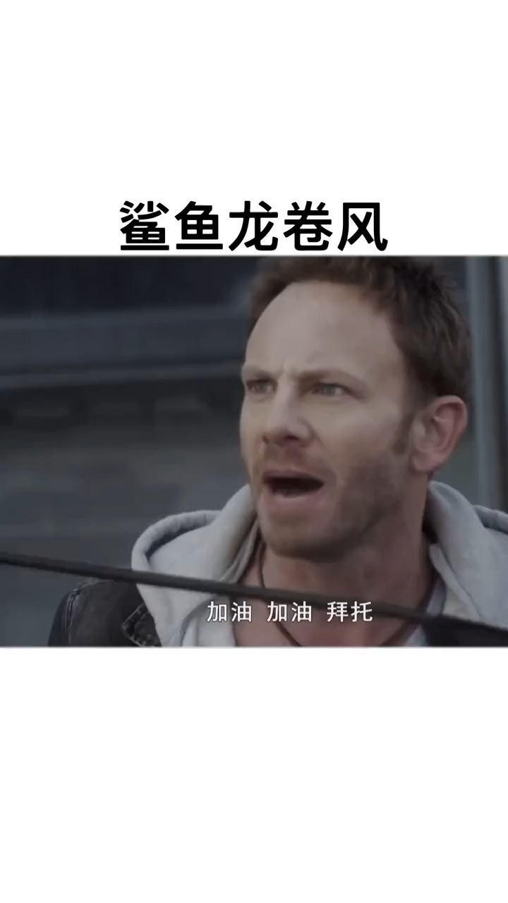 #明星娱乐#天上掉火鲨鱼了,赶快跑