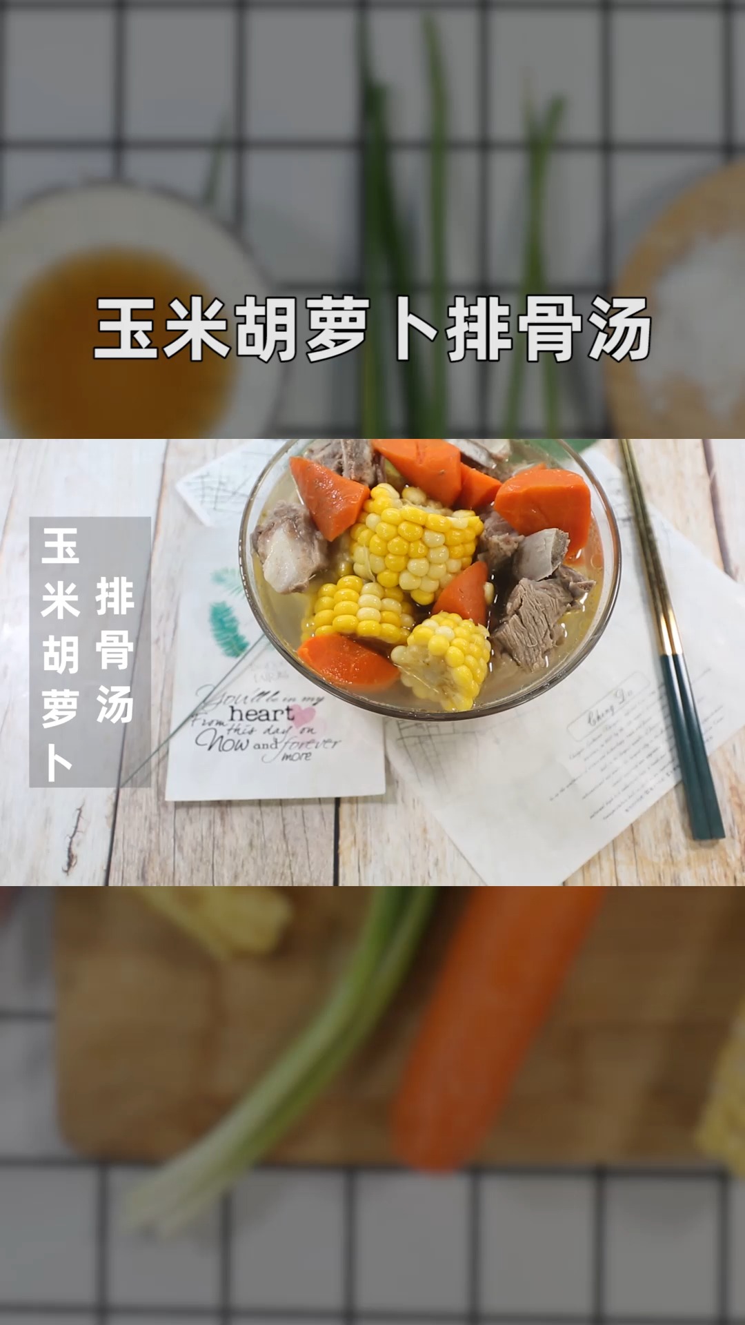 玉米胡萝卜排骨汤