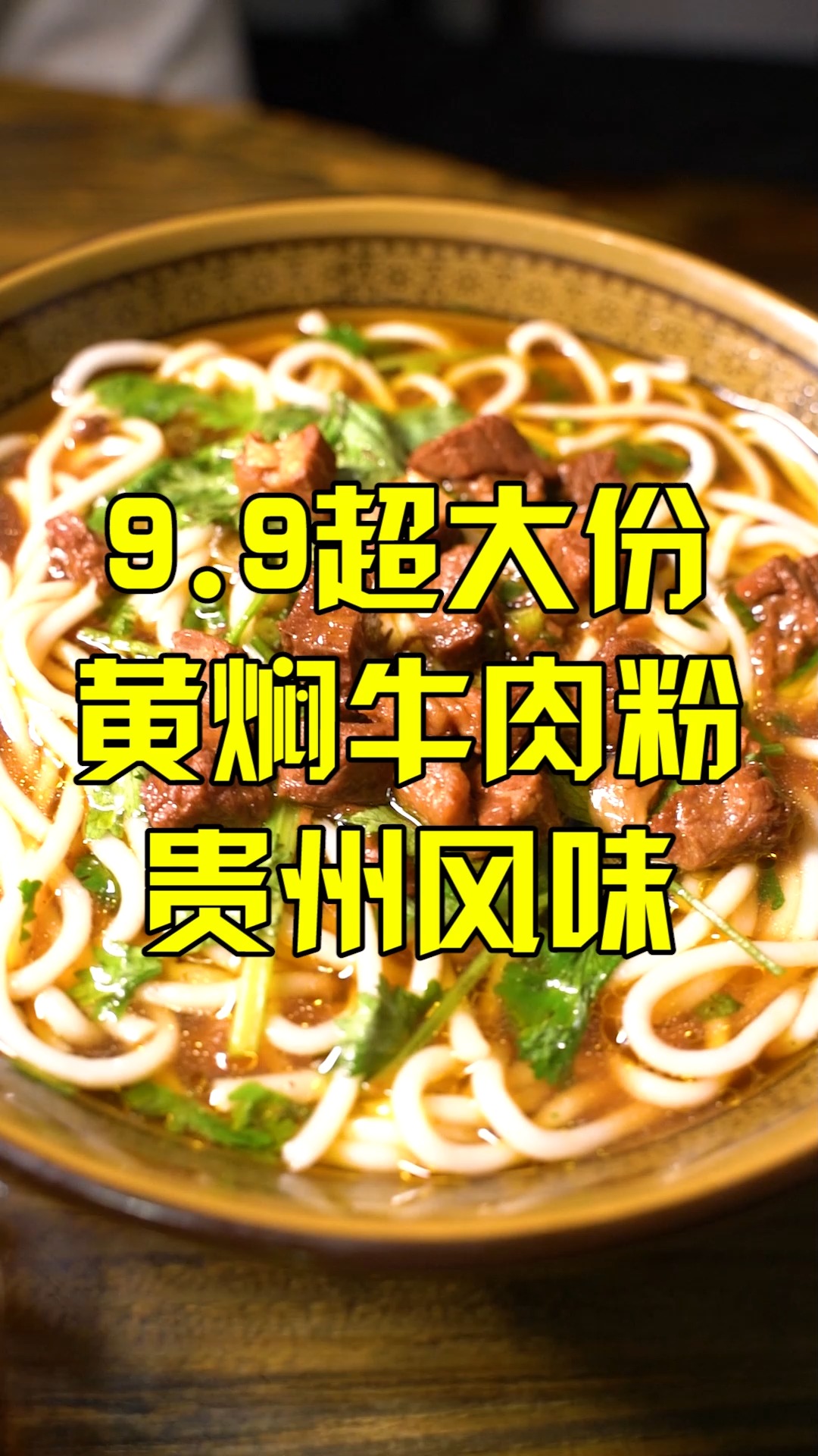 在新乐有一家正宗的黄焖牛肉粉,贵州风味,一到饭点就排队,口味爆赞,快去尝尝吧!
