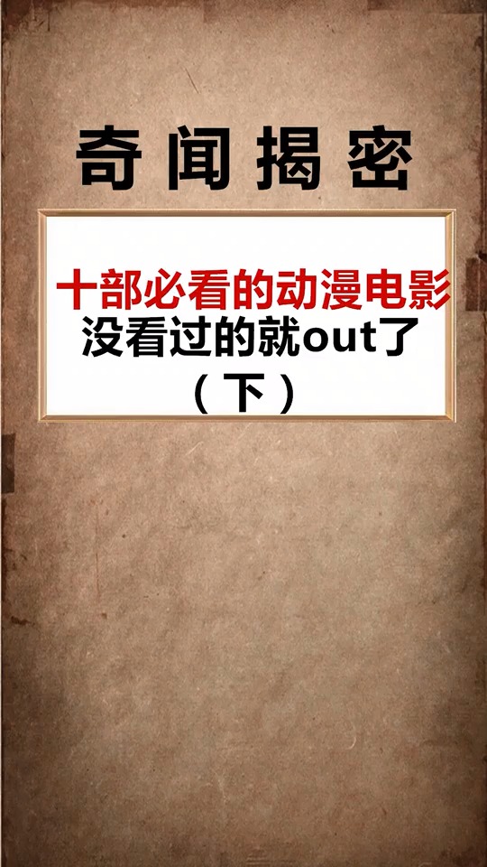 这些动漫电影你看过吗,我一个没看过,是我out了吗