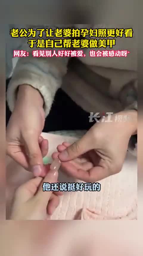 1月14日,杭州。老公为了让老婆拍孕妇照更好看,于是自己帮老婆做美甲,网友:看见别人好好被