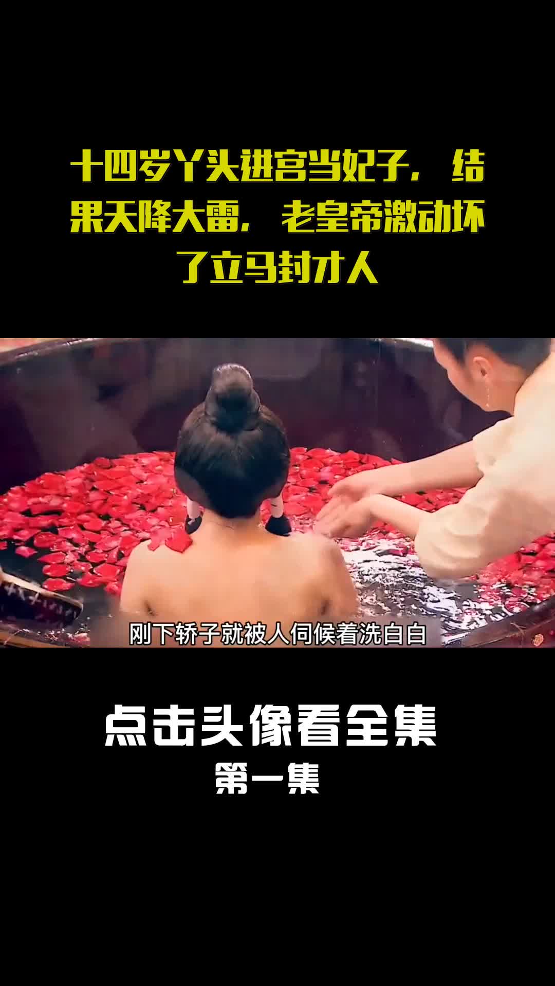 十四岁丫头进宫当妃子,结果天降大雷,老皇帝激动坏了立马封才人