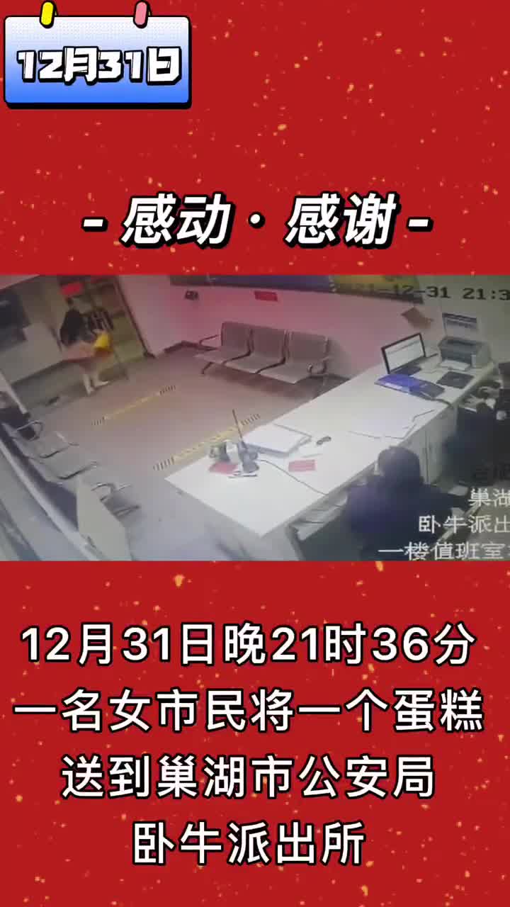 跨年夜市民给值班民警送来暖心蛋糕